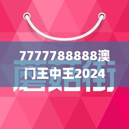 2024,2025澳门王中王100%期期中,全面释义解释落实