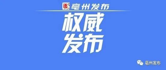 安徽亳州疫情最新通报