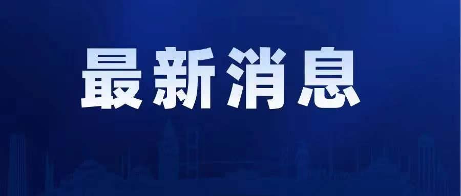 最新疫情有关通知