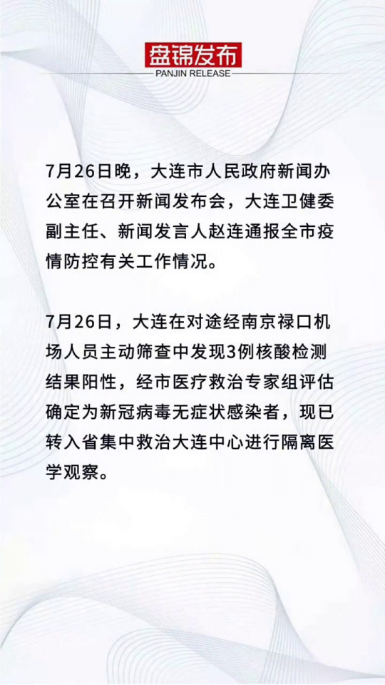 大连疫情最新通报轨迹