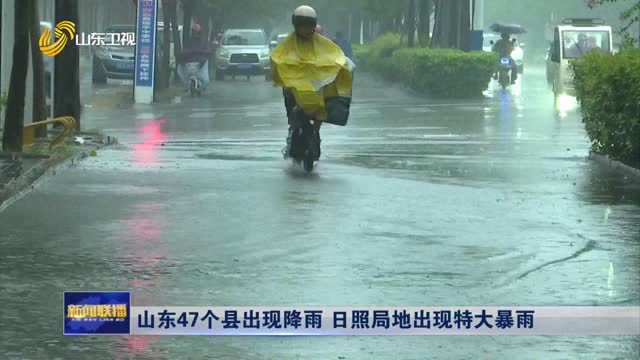 山东日照暴雨最新通知