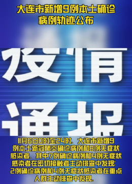 大连最新疫情通报轨迹