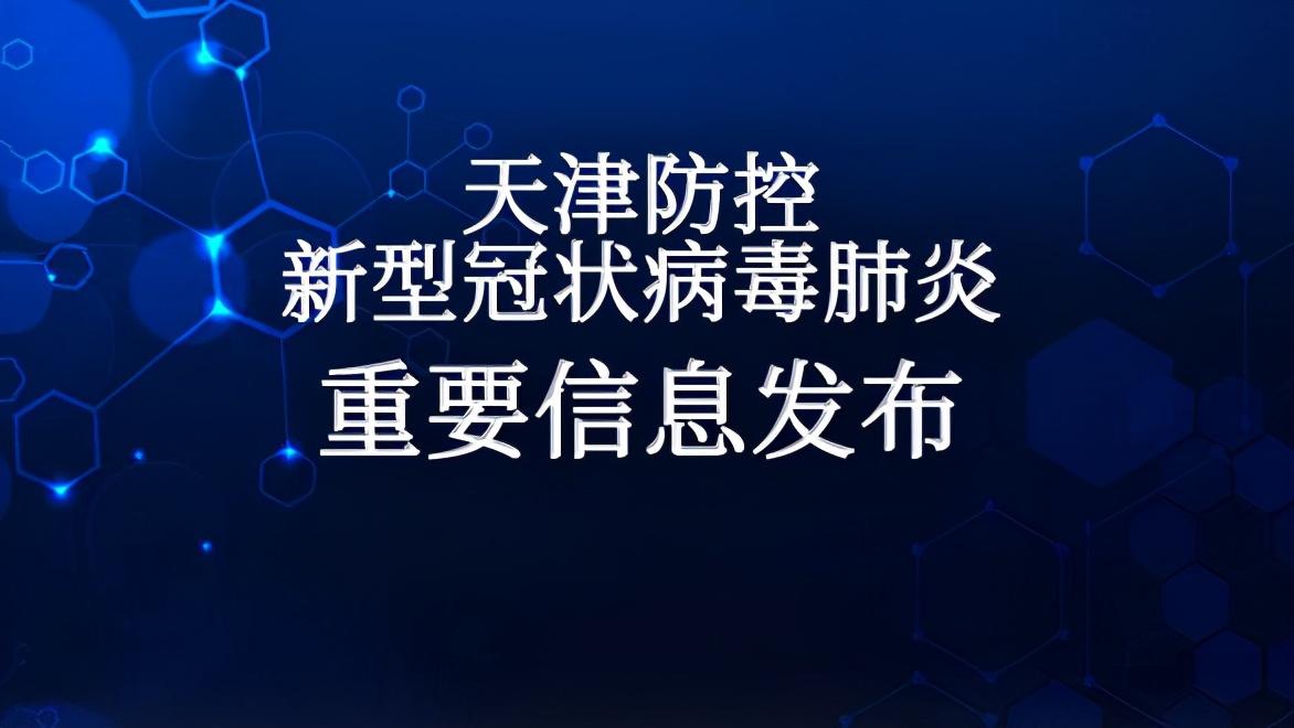 天津疫情最新通报冷库