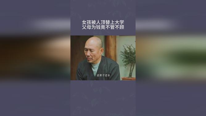 被顶替上大学最新