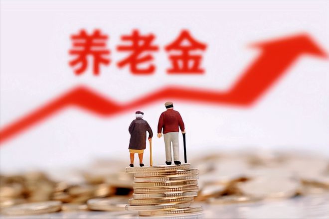 最新养老金呢