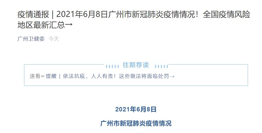 广州疫情新增最新通报